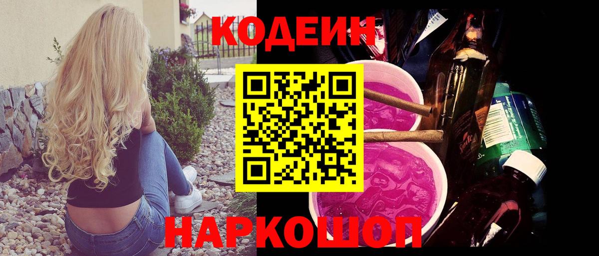 Кодеин напиток Lean (лин)  Кодеиновый сироп Lean Purple Drank  Вход с VPN  Новоалександровск 